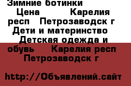 Зимние ботинки Antilopa › Цена ­ 800 - Карелия респ., Петрозаводск г. Дети и материнство » Детская одежда и обувь   . Карелия респ.,Петрозаводск г.